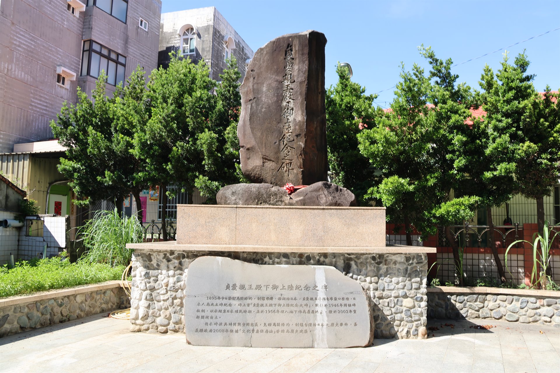 貞愛親王殿下御上陸紀念之碑