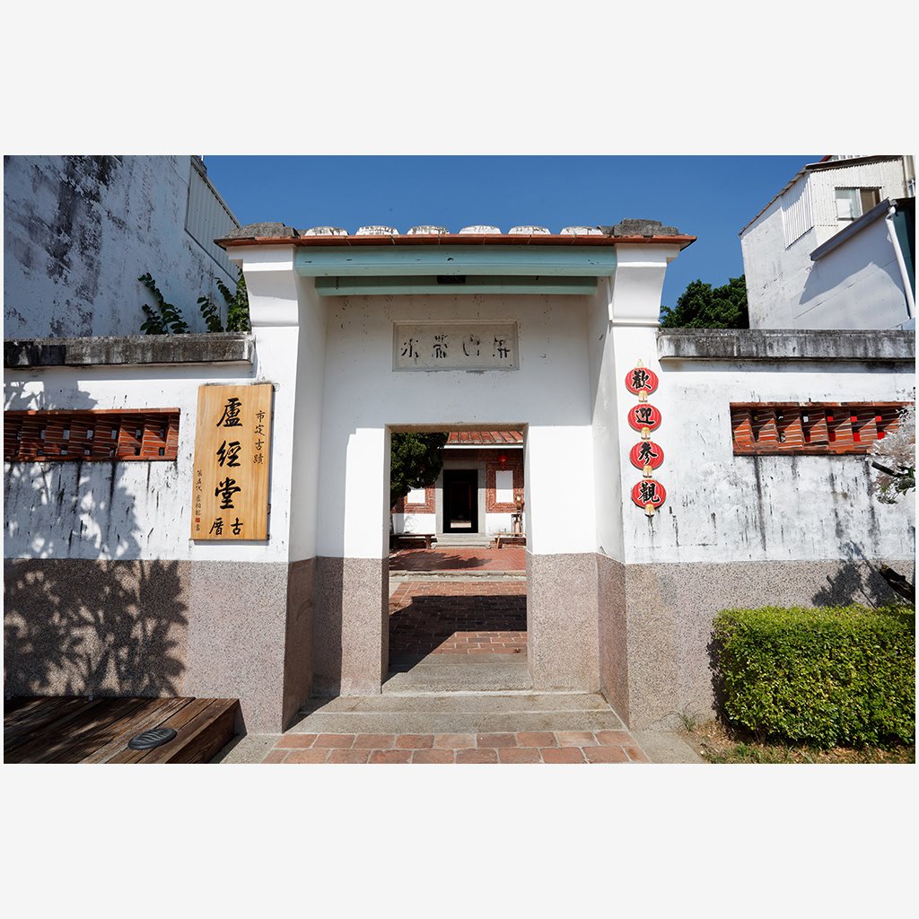 安平盧經堂厝