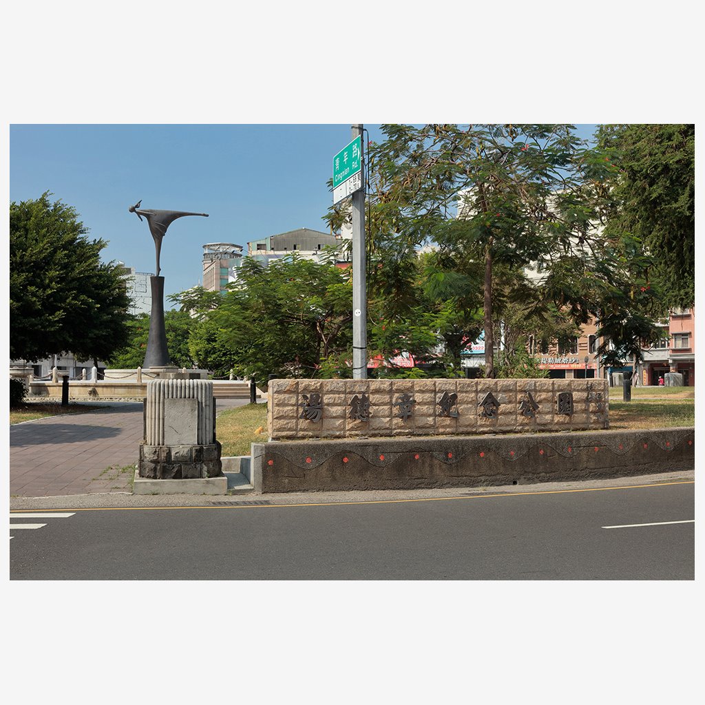 原台南大正公園
