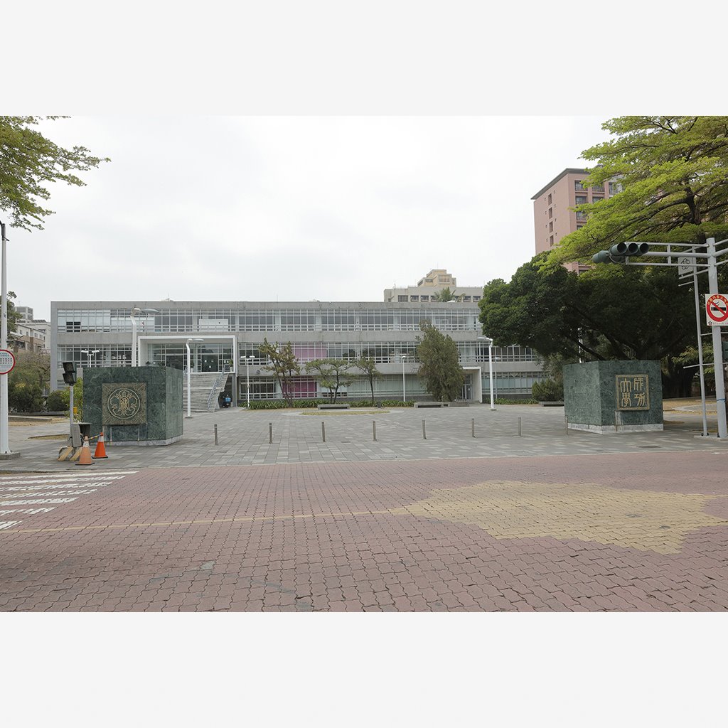 原臺灣省立成功大學總圖書館