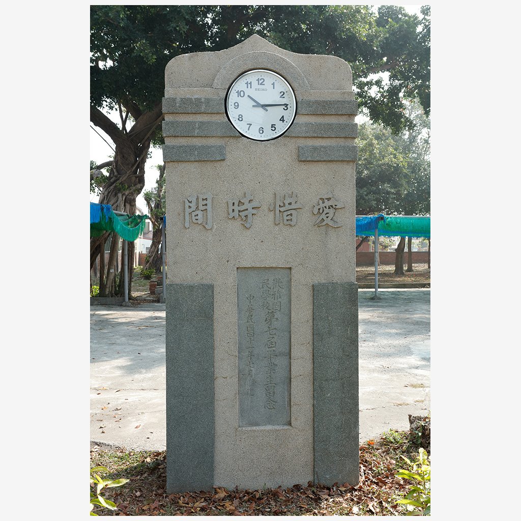 鹽水歡雅國小原大禮堂及時鐘座