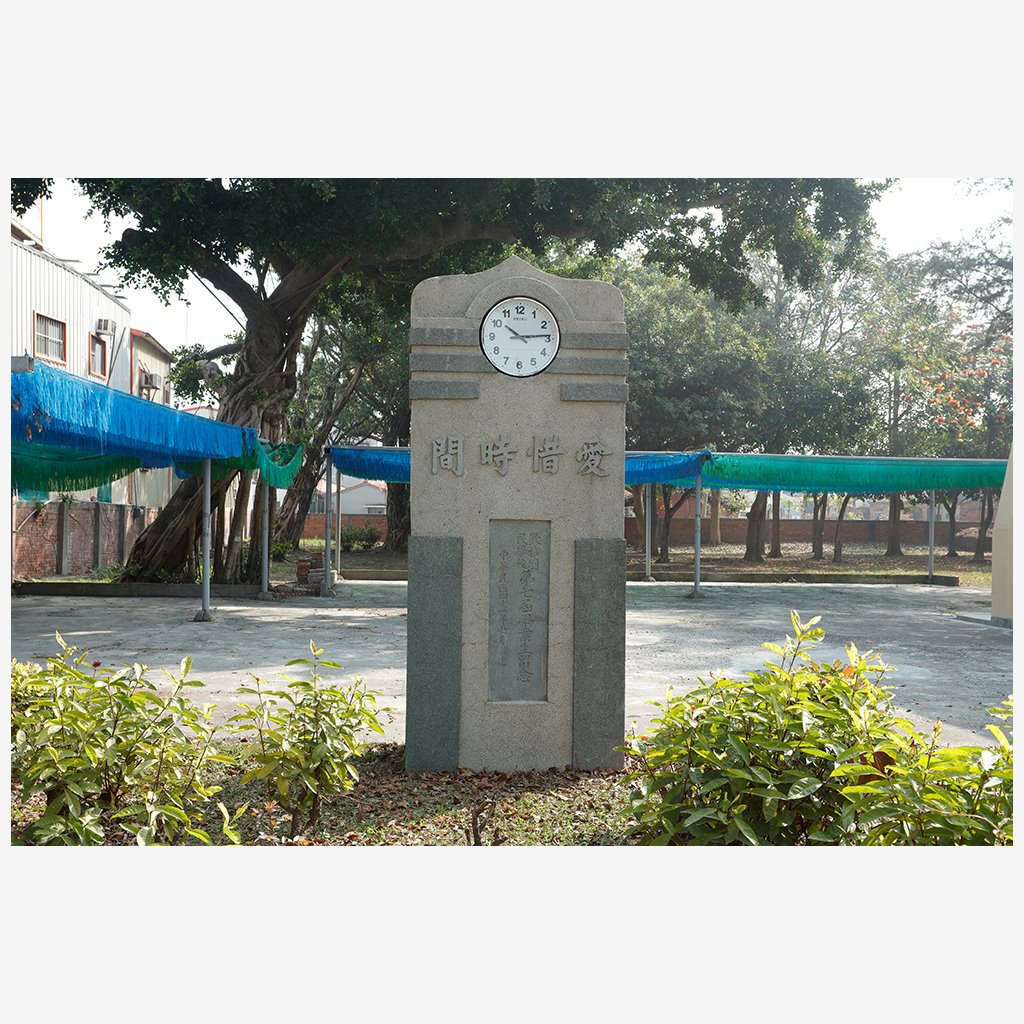 鹽水歡雅國小原大禮堂及時鐘座