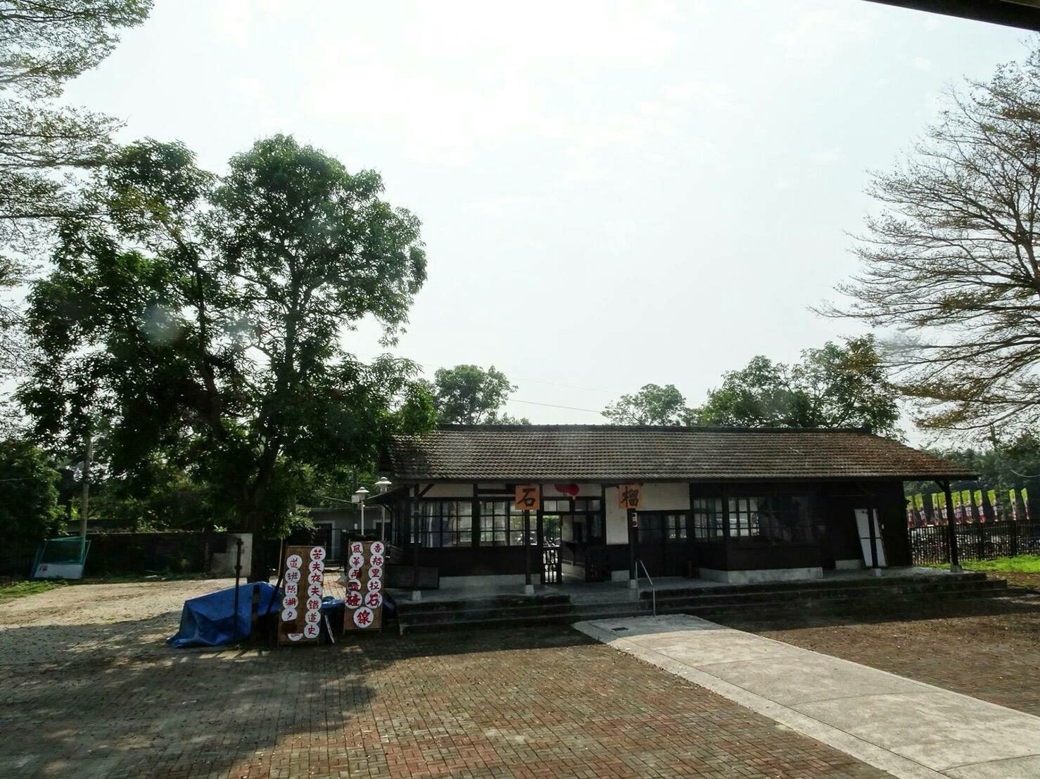 石榴站車站及職員宿舍
