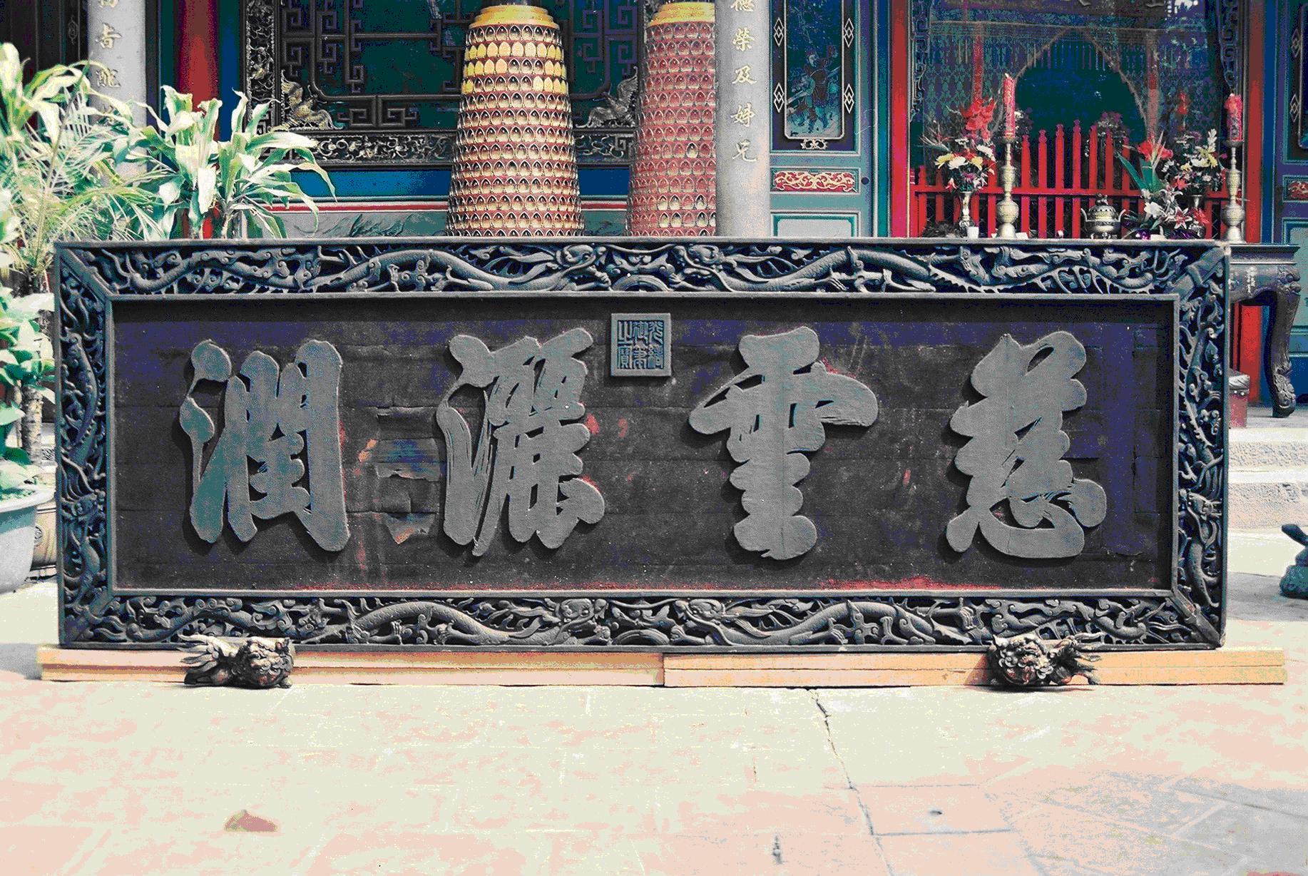 北港朝天宮「慈雲灑潤」匾|文化資產複合查詢|文化部文化資產局--國家文化資產網