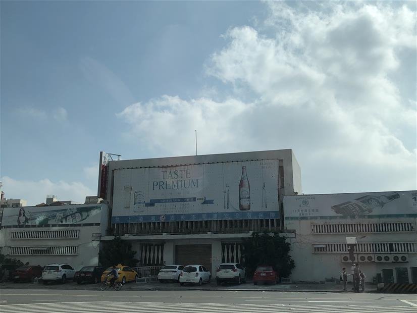 原臺灣省菸酒公賣局高雄分局