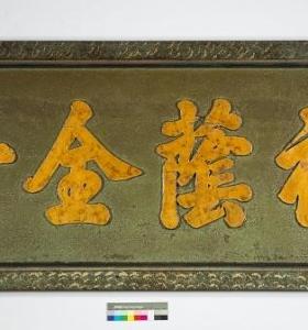 『福蔭全臺』匾