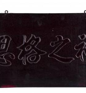 『神之格思』匾