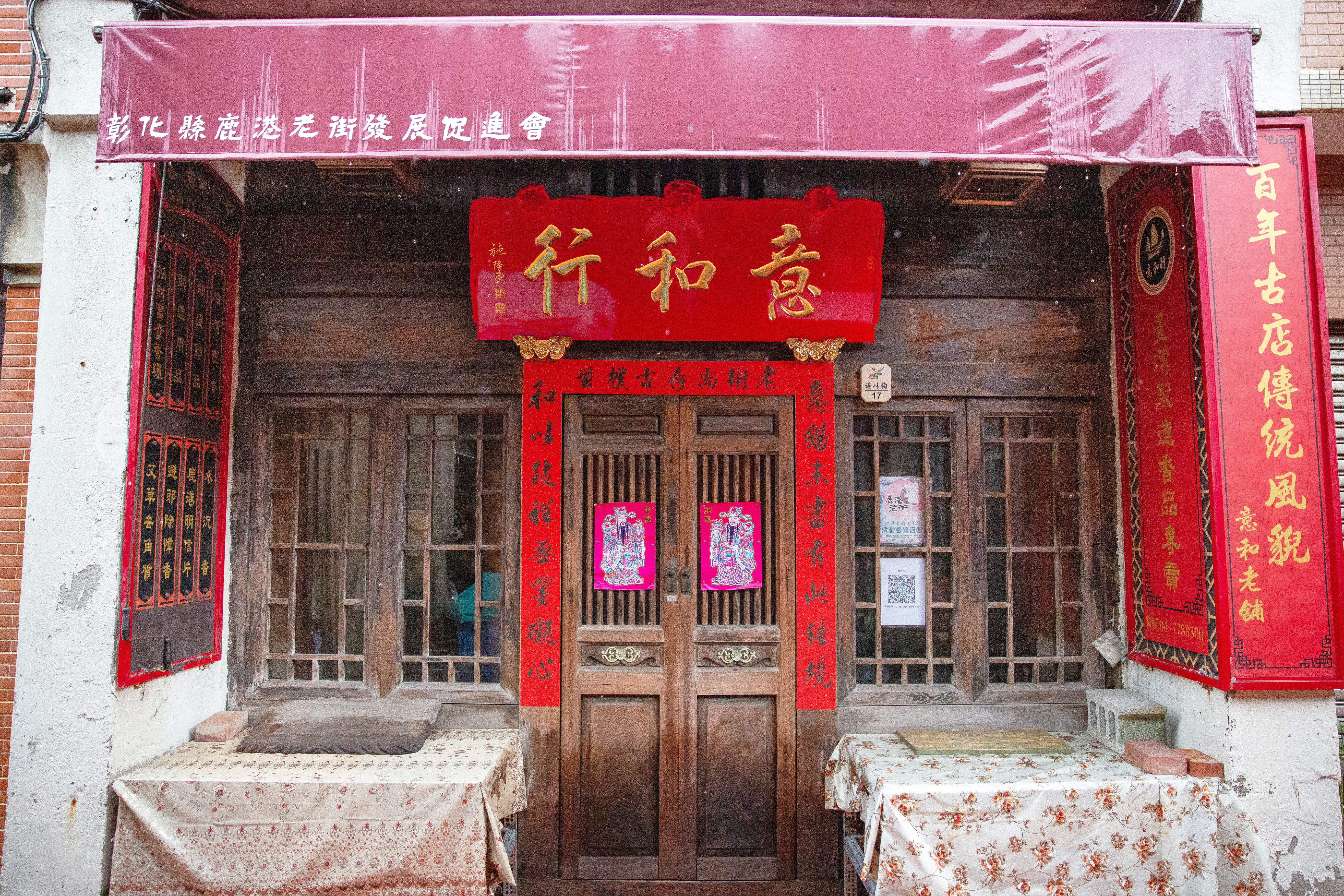 鹿港意和行