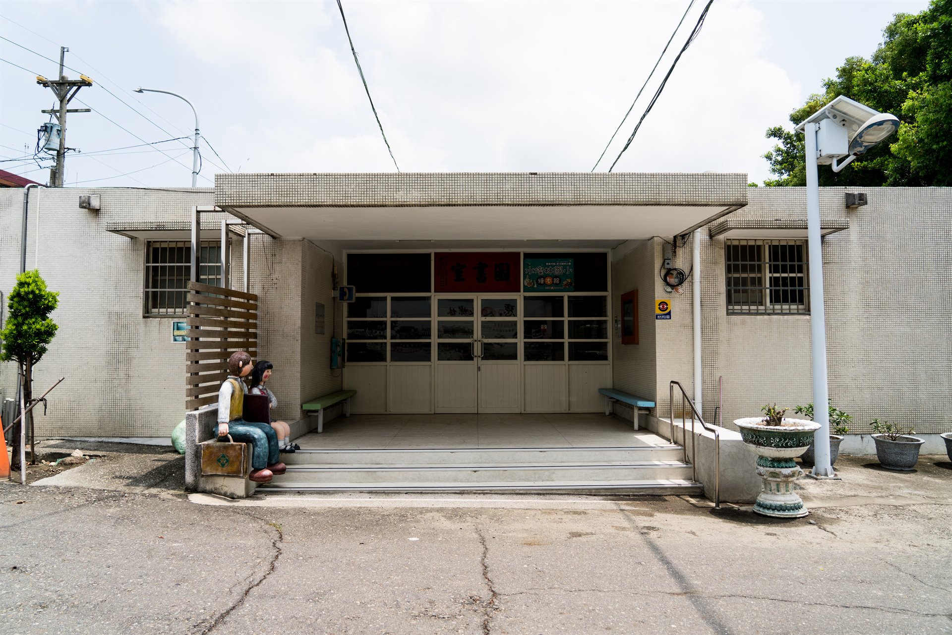原水林鄉美軍營養工作站