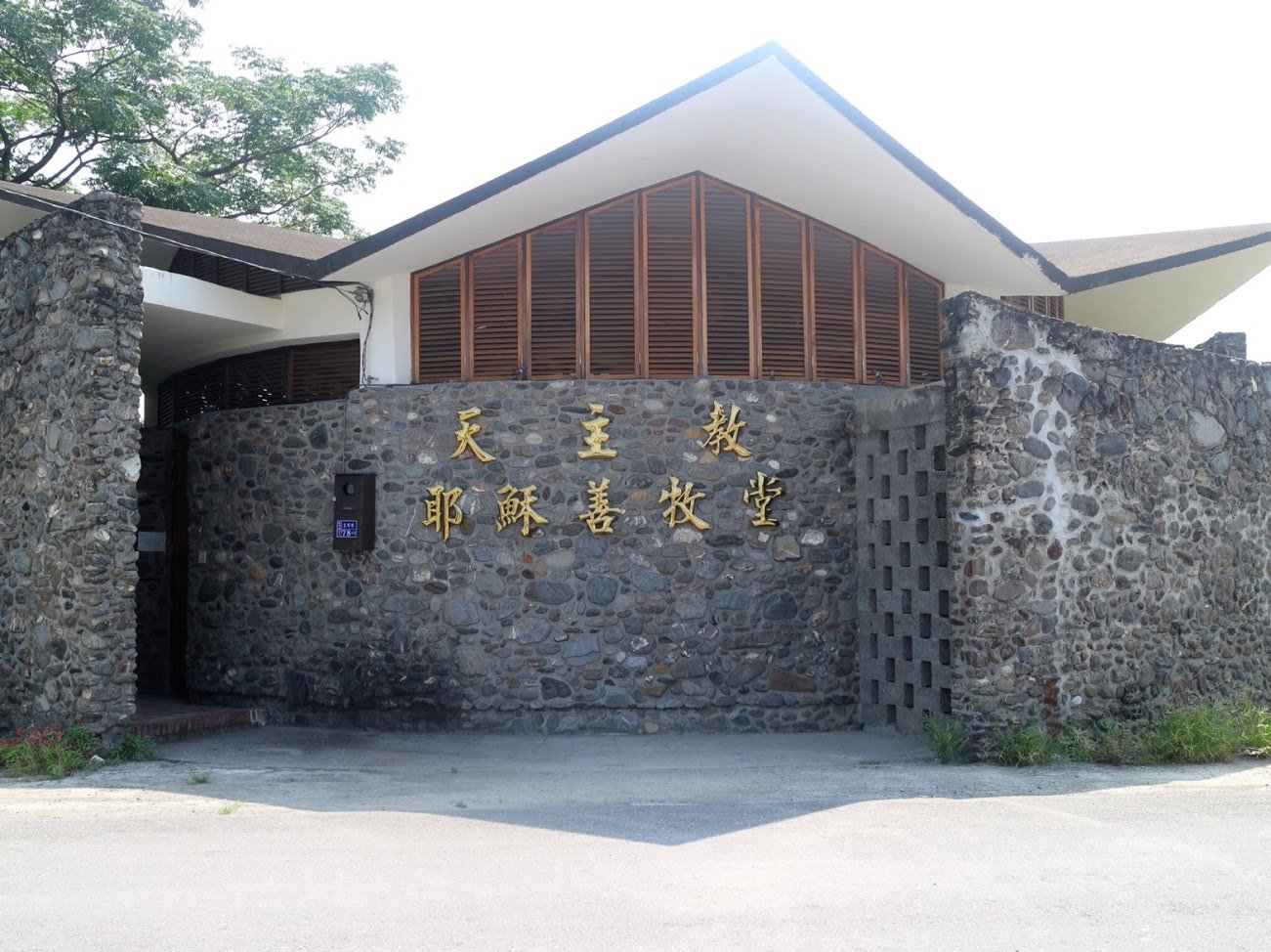 新埤玉環善牧天主堂