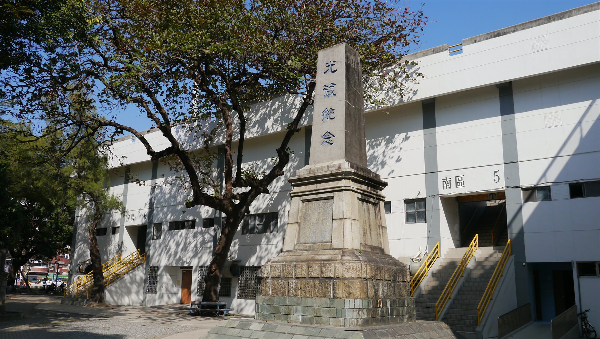 光復紀念碑