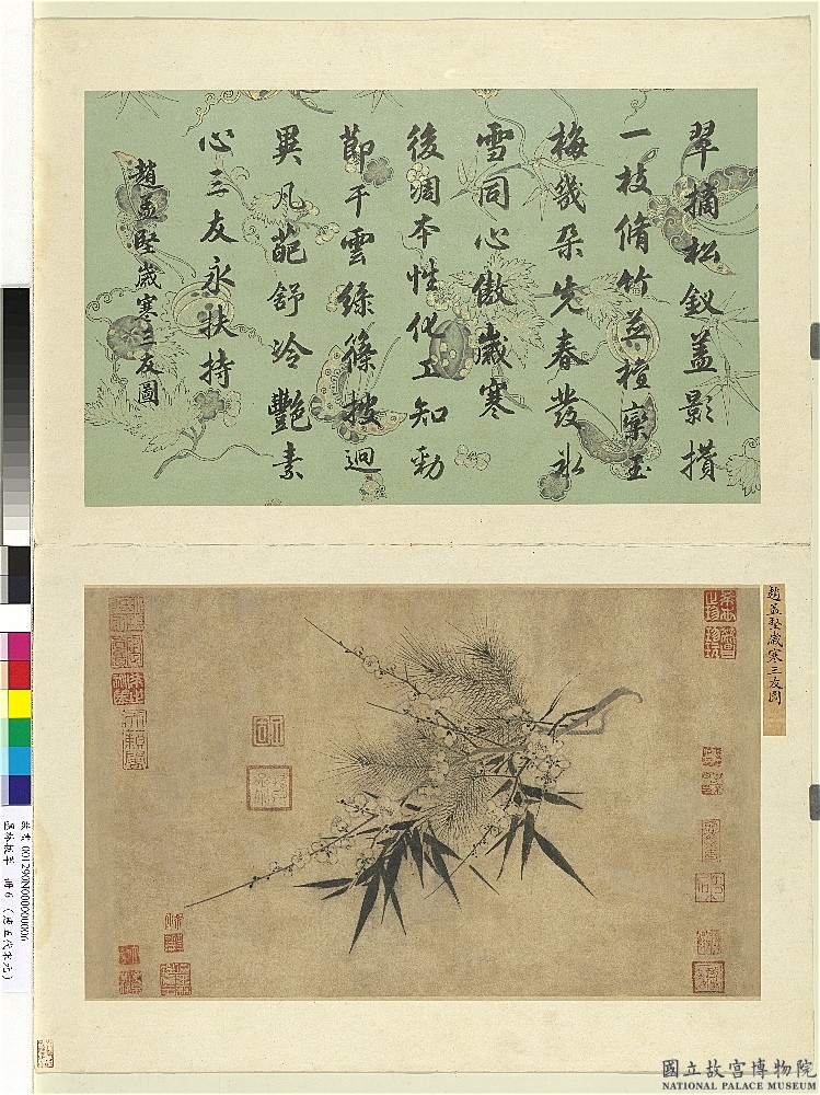 宋趙孟堅歲寒三友圖（墨林拔萃冊6）