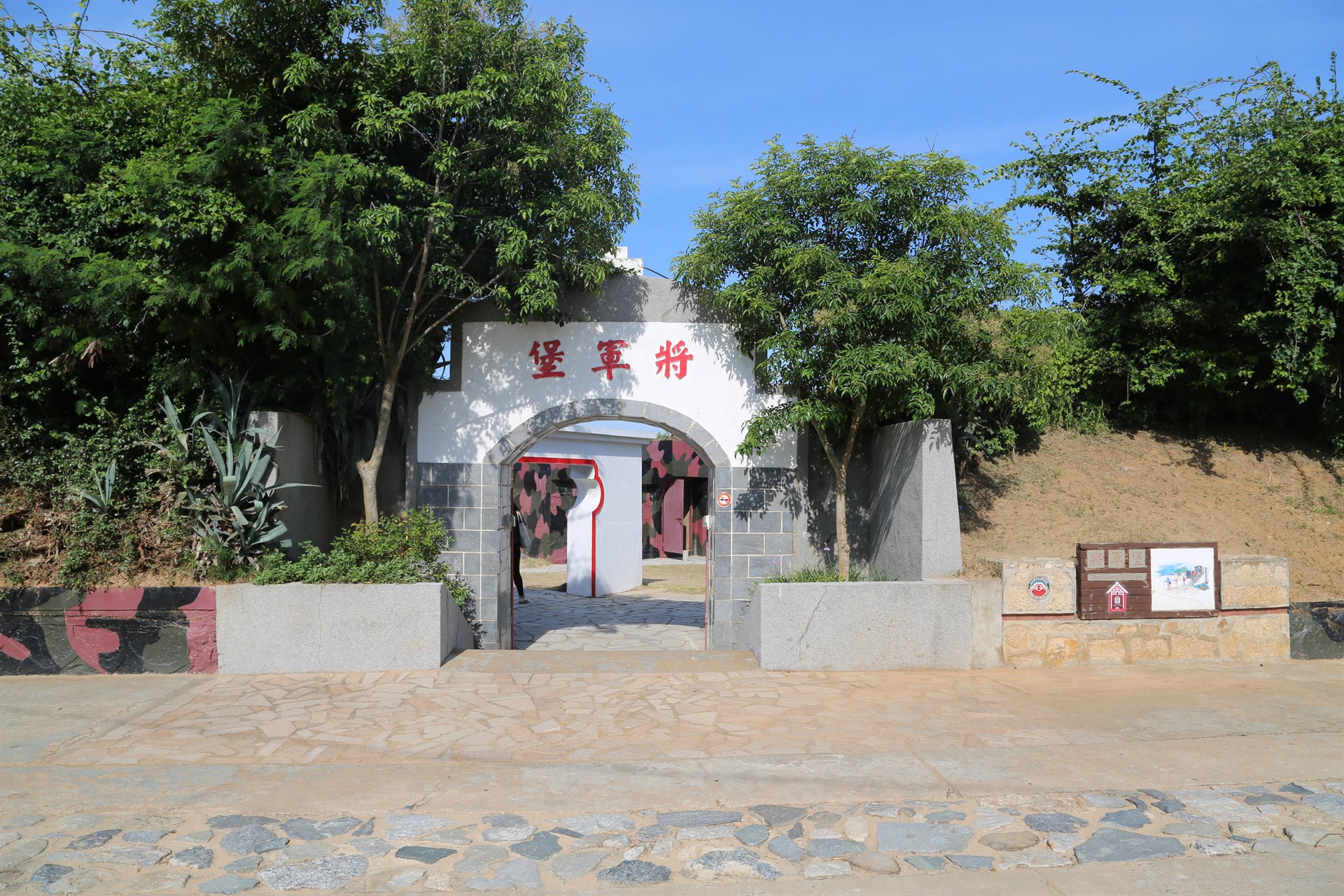 將軍堡