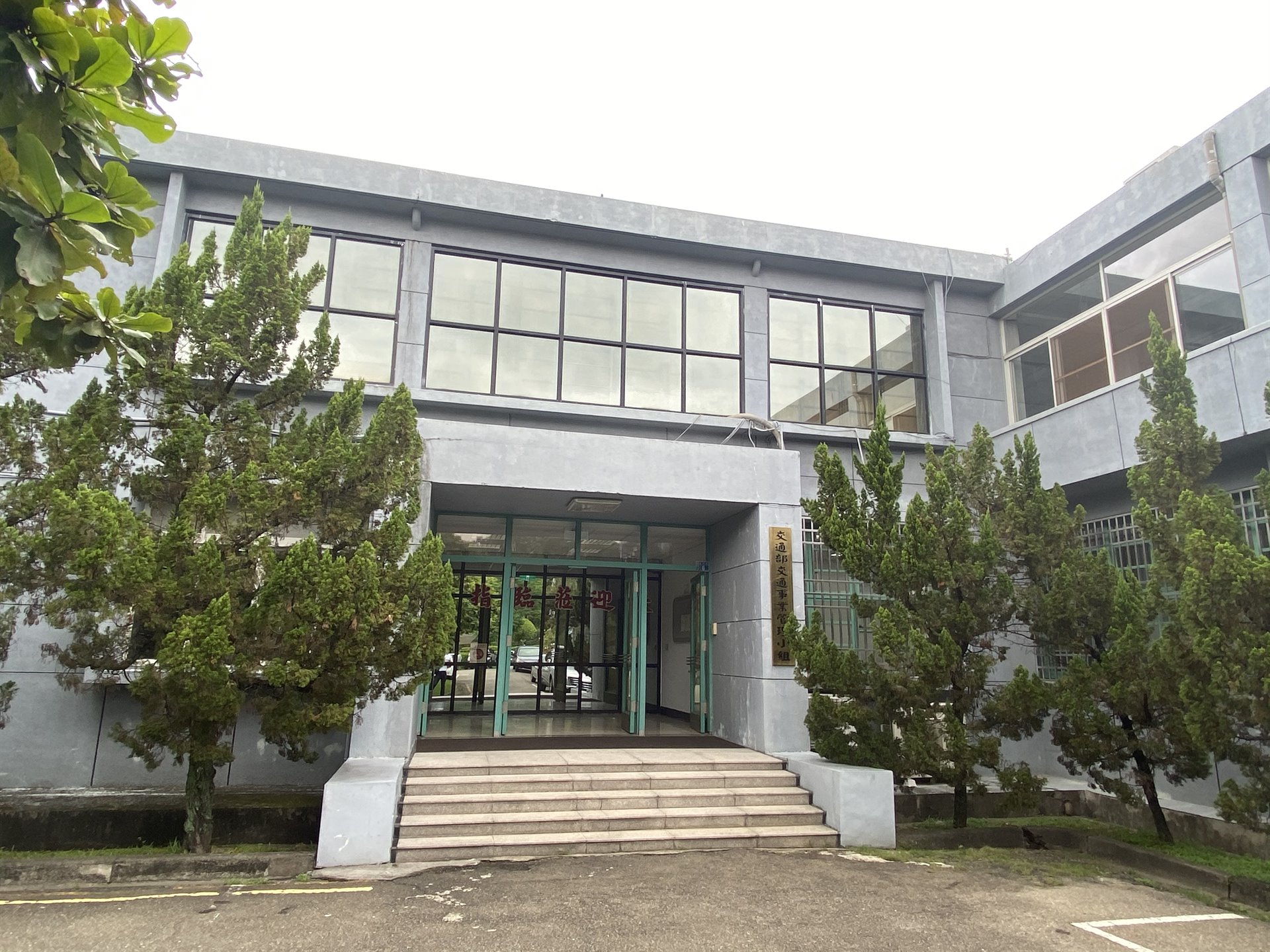 交通部交通事業管理小組(原臺灣省政府交通處)