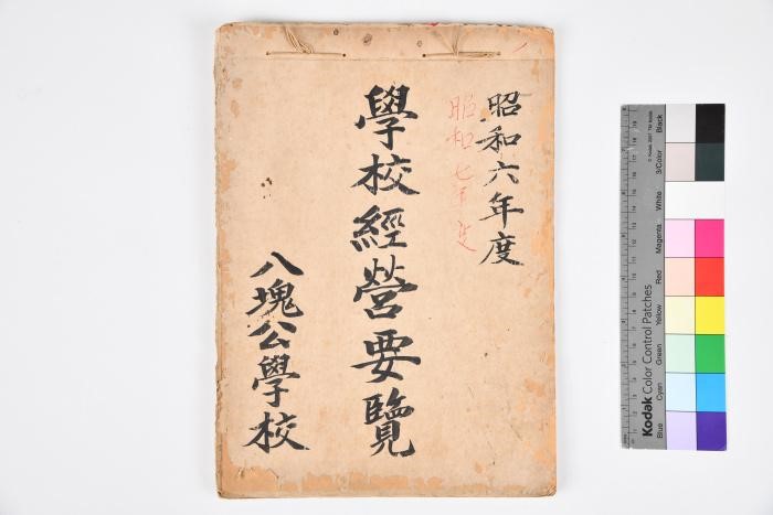 桃園縣八德市八德國民小學典藏「昭和時代學校公文書冊」1組10件