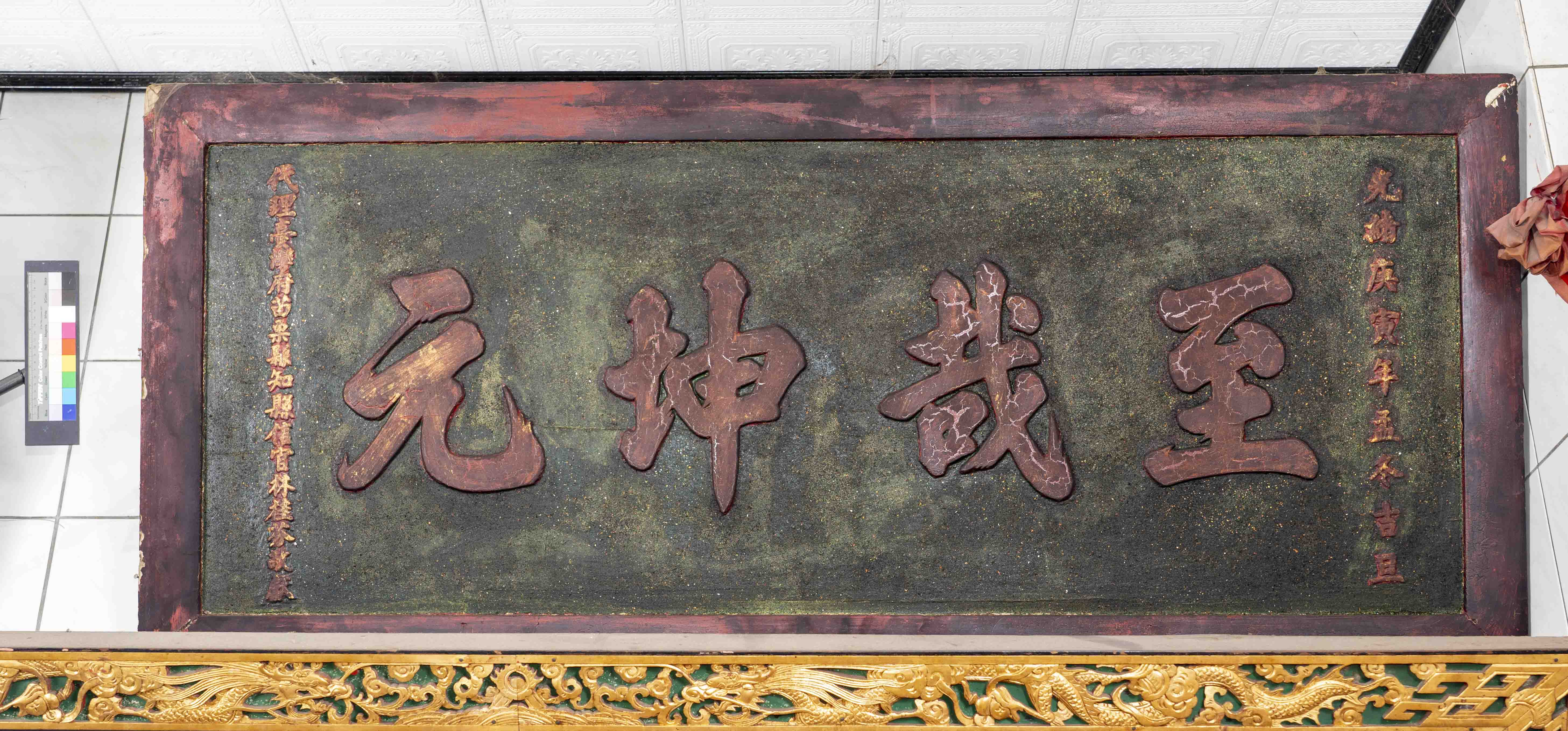 苗栗市天后宮至哉坤元匾