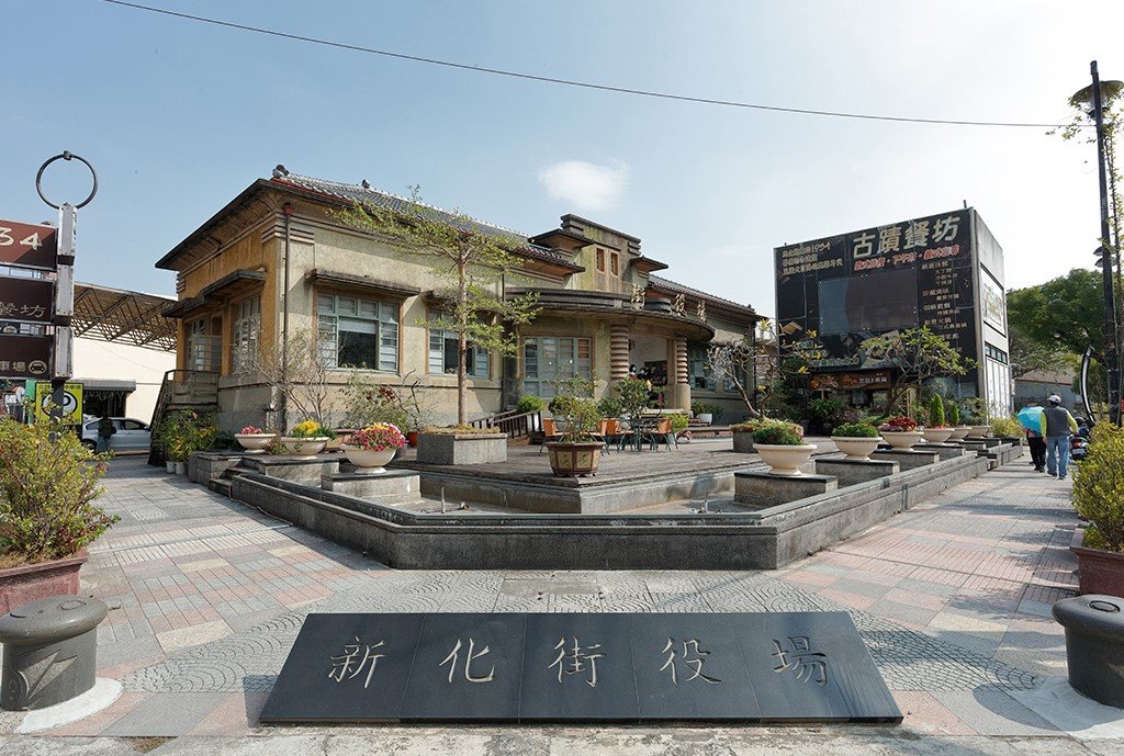 原新化街役場