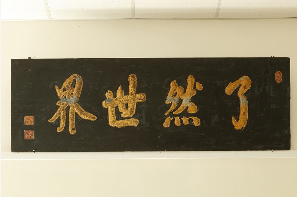 竹溪寺「了然世界」匾
