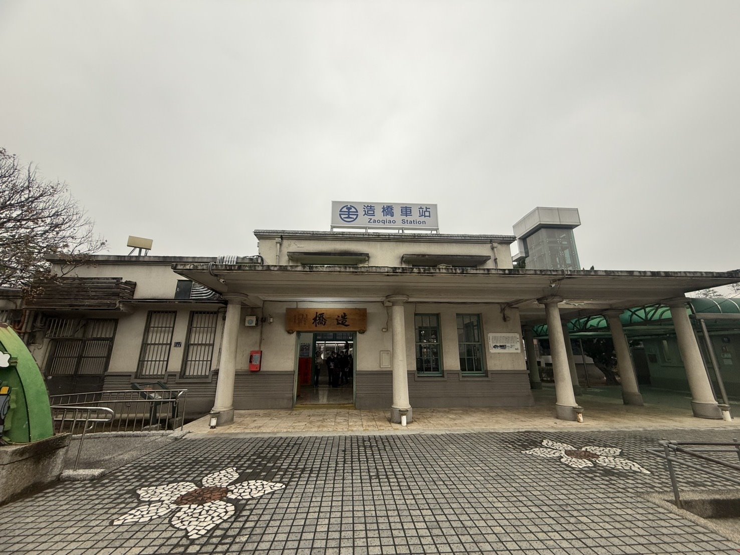 造橋車站暨附屬宿舍