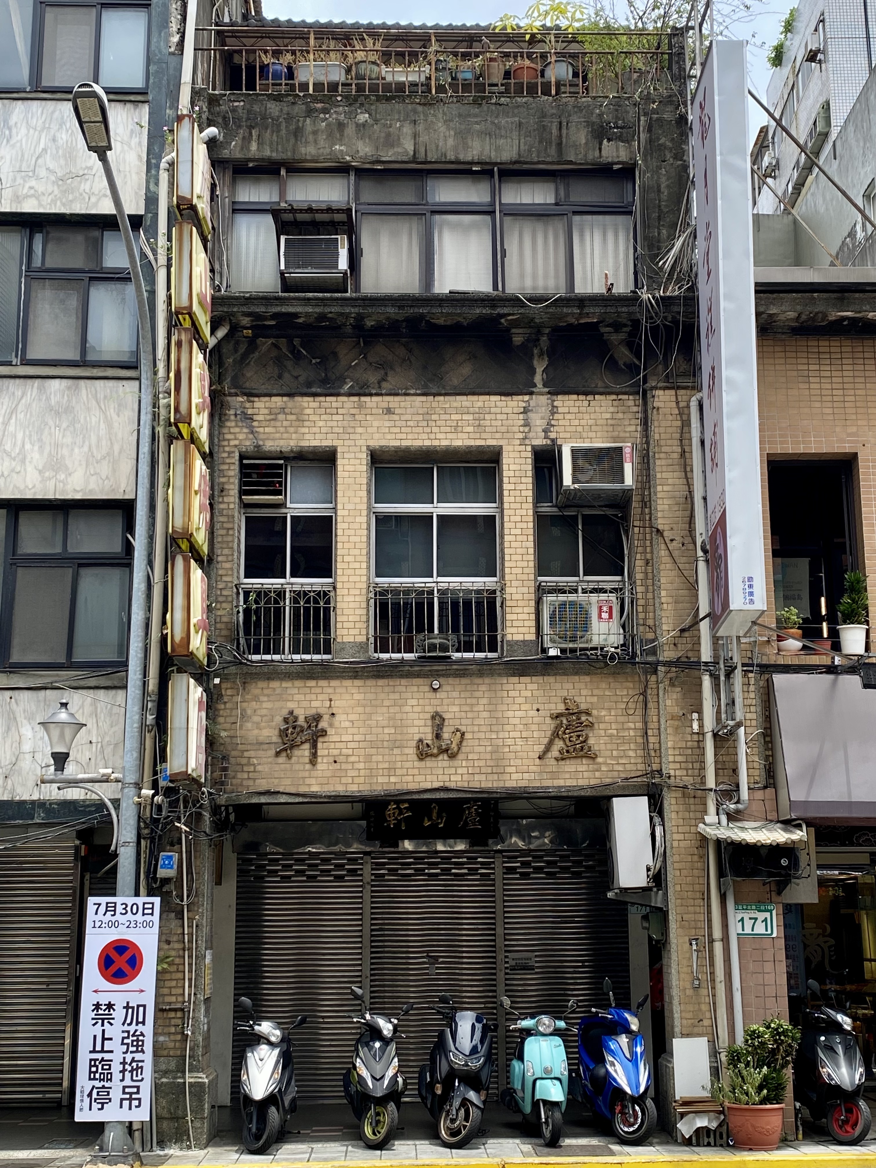 代表圖像延平北路2段171號店屋（廬山軒）_20220718