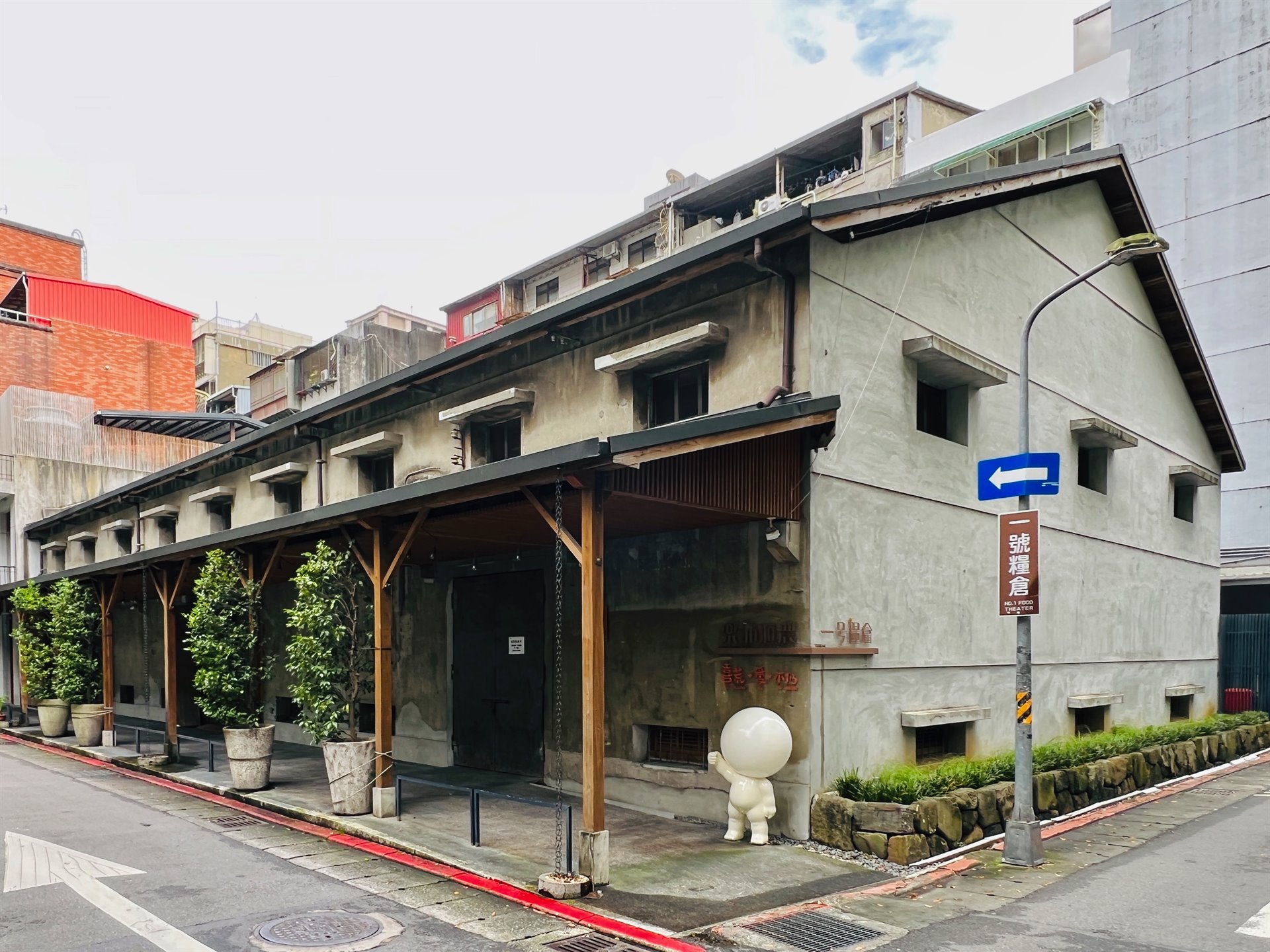 北市一號倉庫