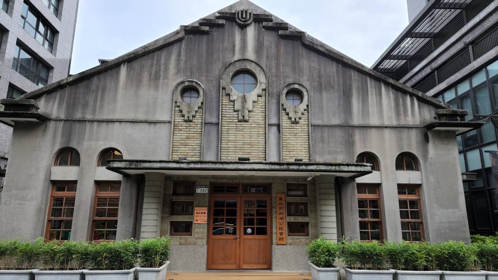 內湖庄役場會議室