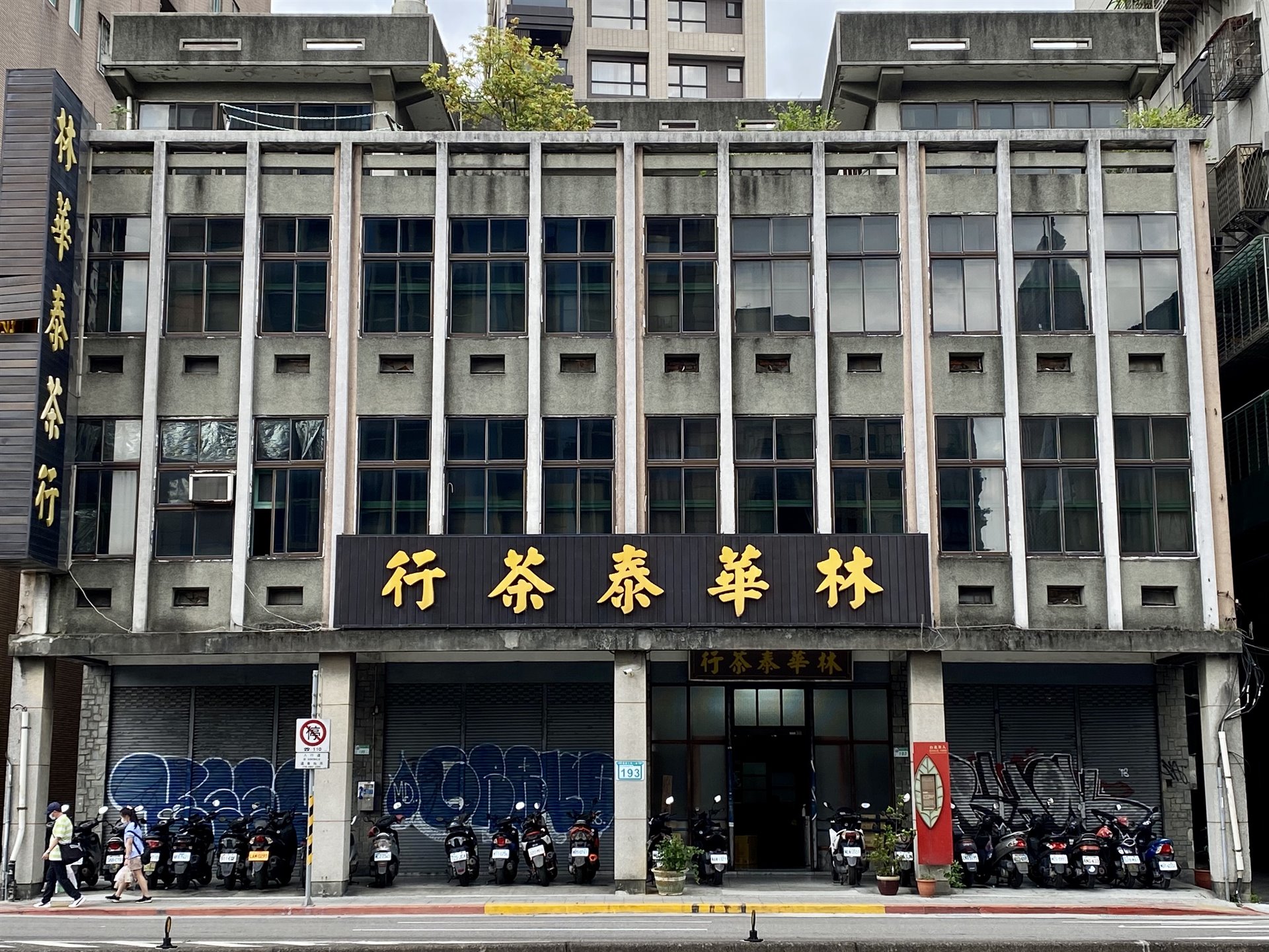 林華泰茶行