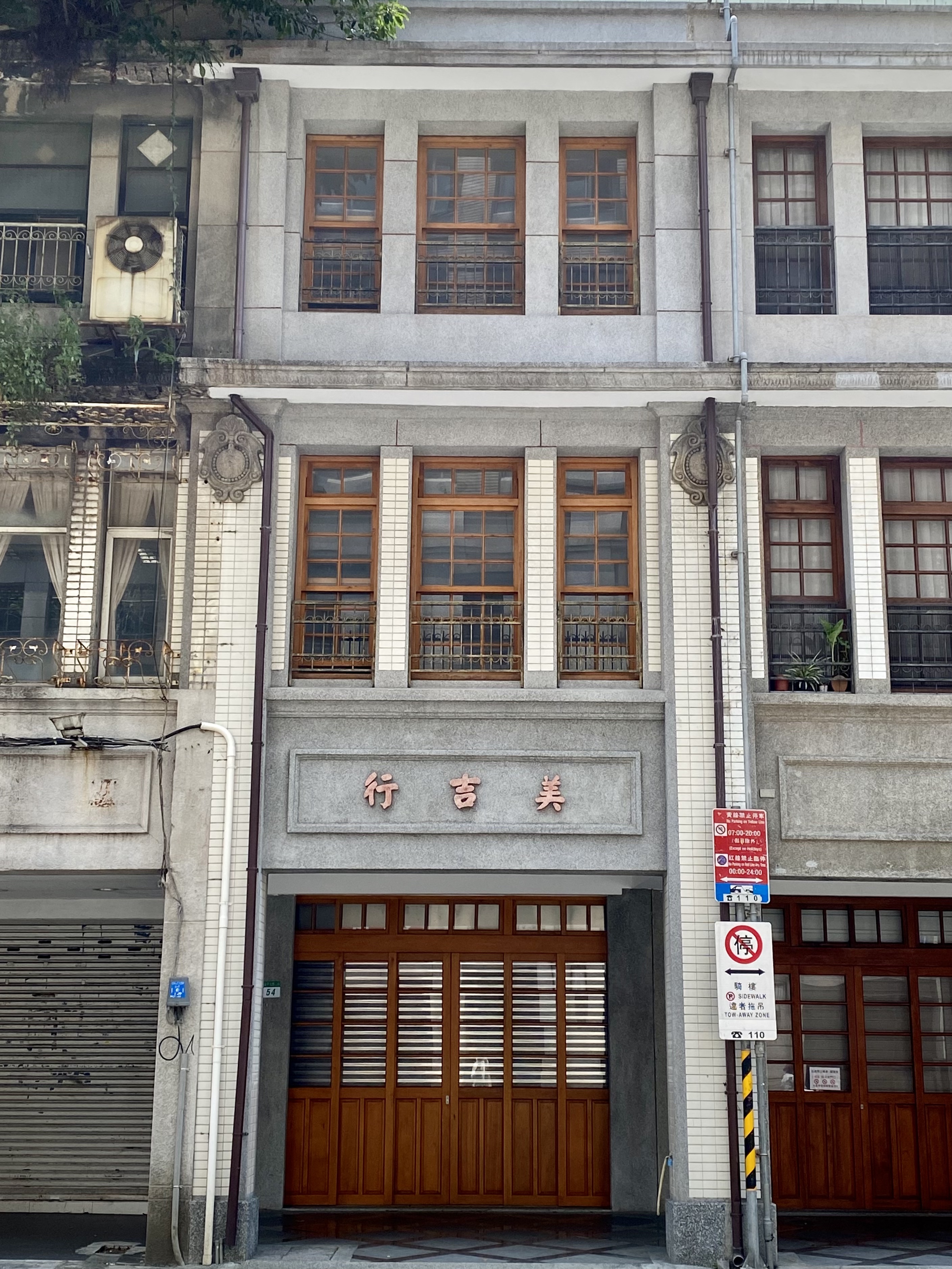 延平北路2段54號店屋