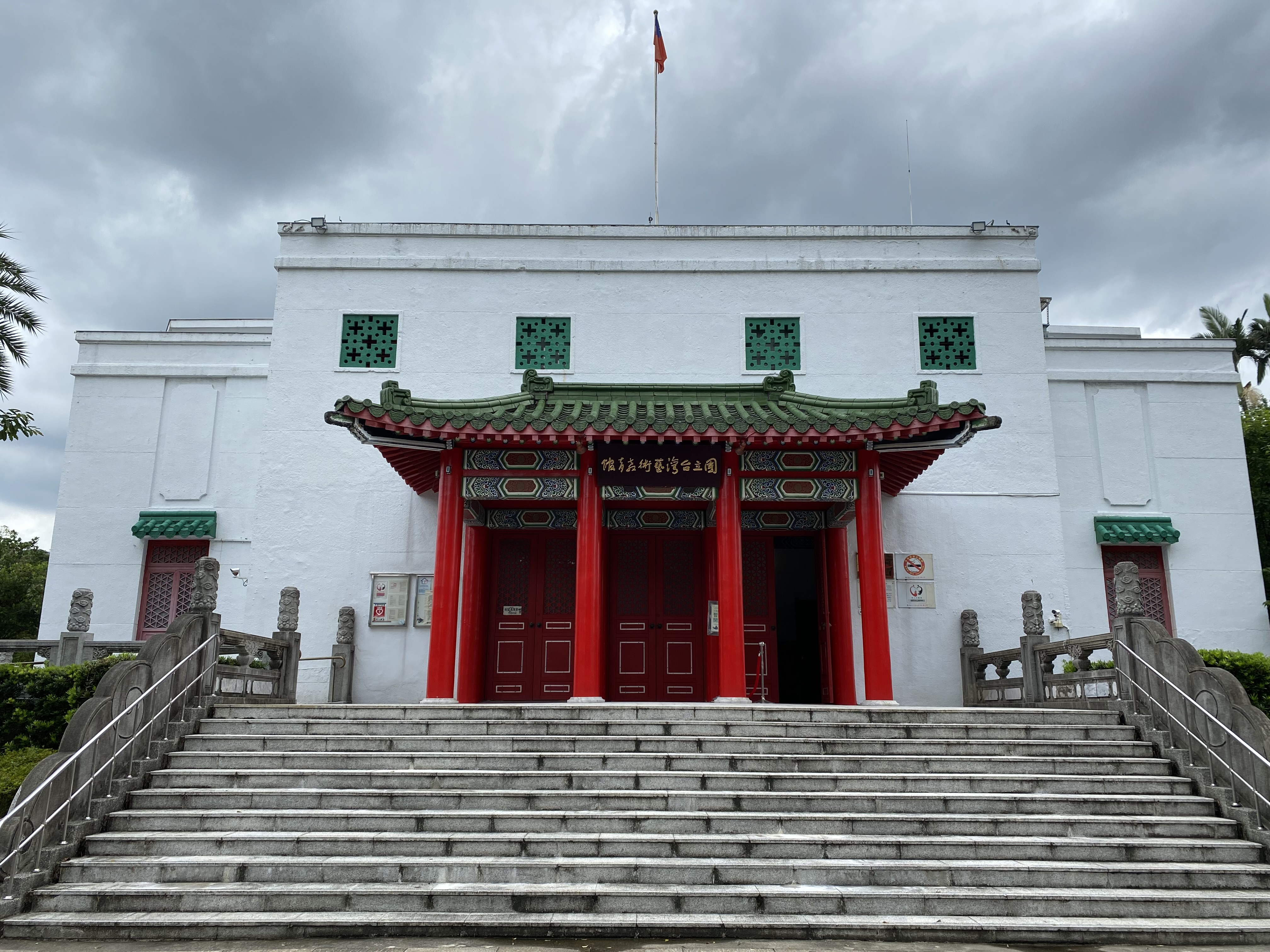 國立臺灣藝術教育館