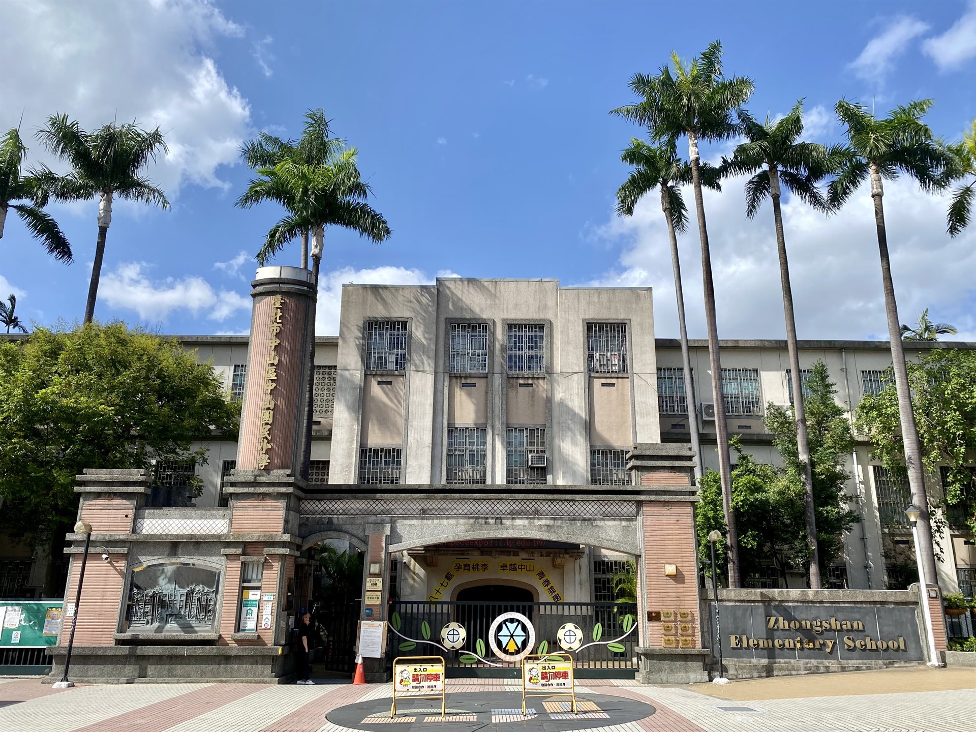 中山國民小學（原宮前公學校）